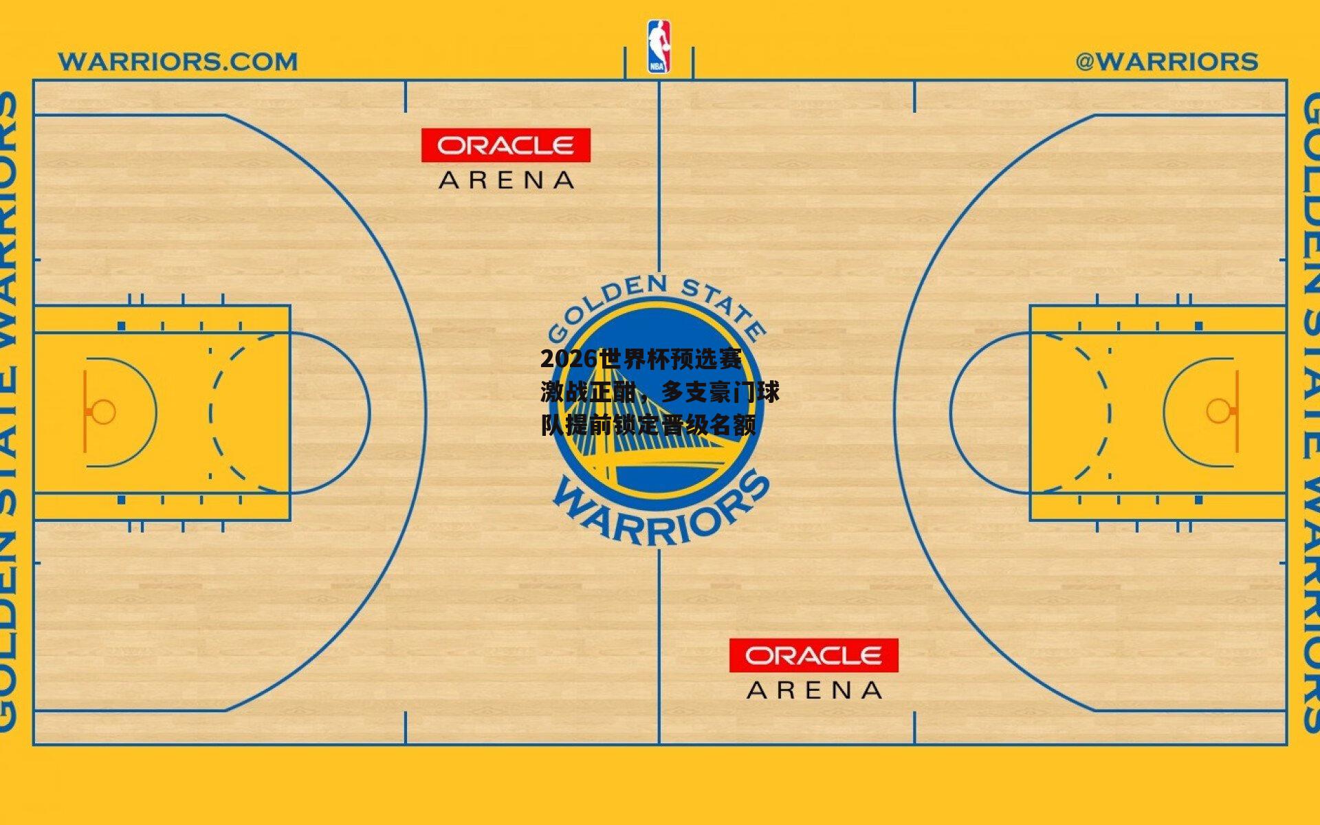 2026世界杯预选赛激战正酣,多支豪门球队提前锁定晋级名额