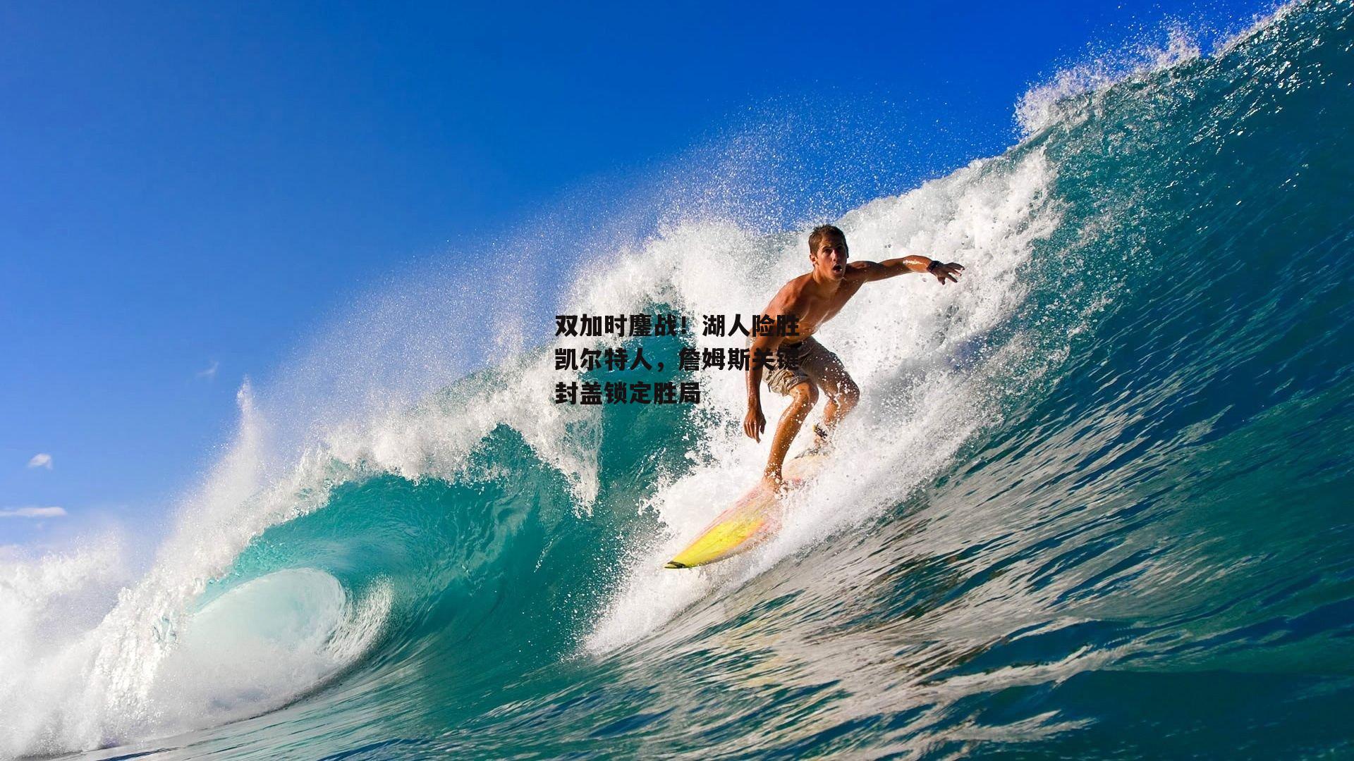 双加时鏖战!湖人险胜凯尔特人,詹姆斯关键封盖锁定胜局