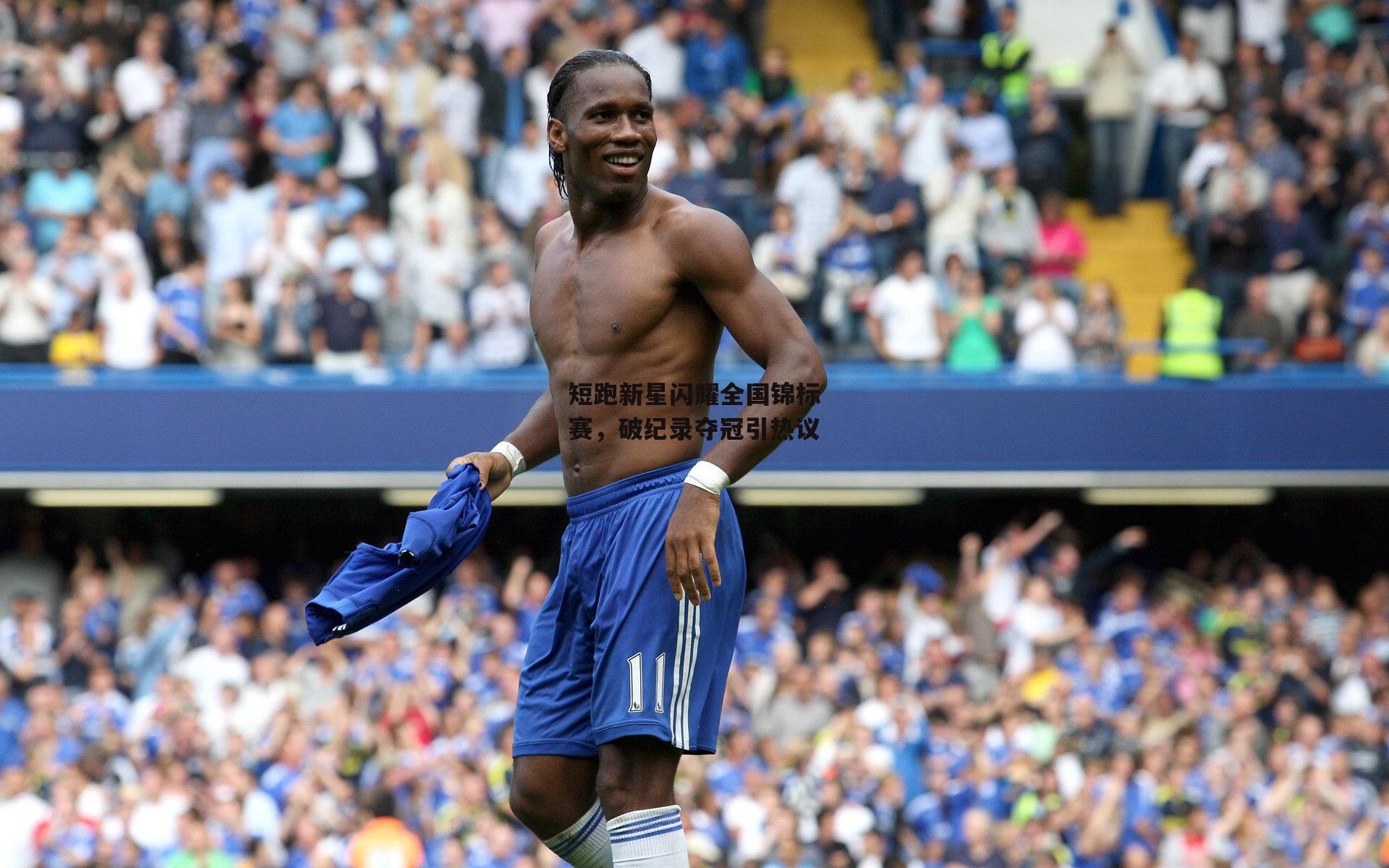 短跑新星闪耀全国锦标赛,破纪录夺冠引热议