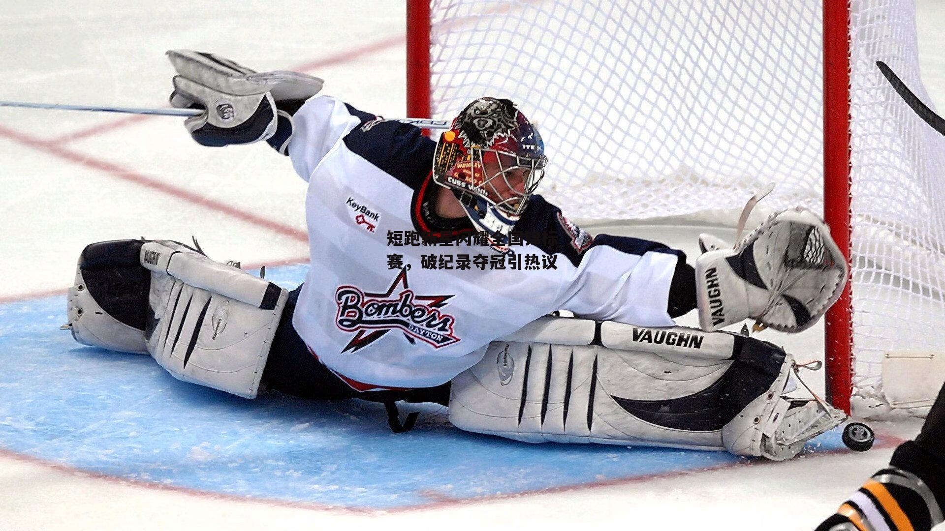 短跑新星闪耀全国锦标赛,破纪录夺冠引热议