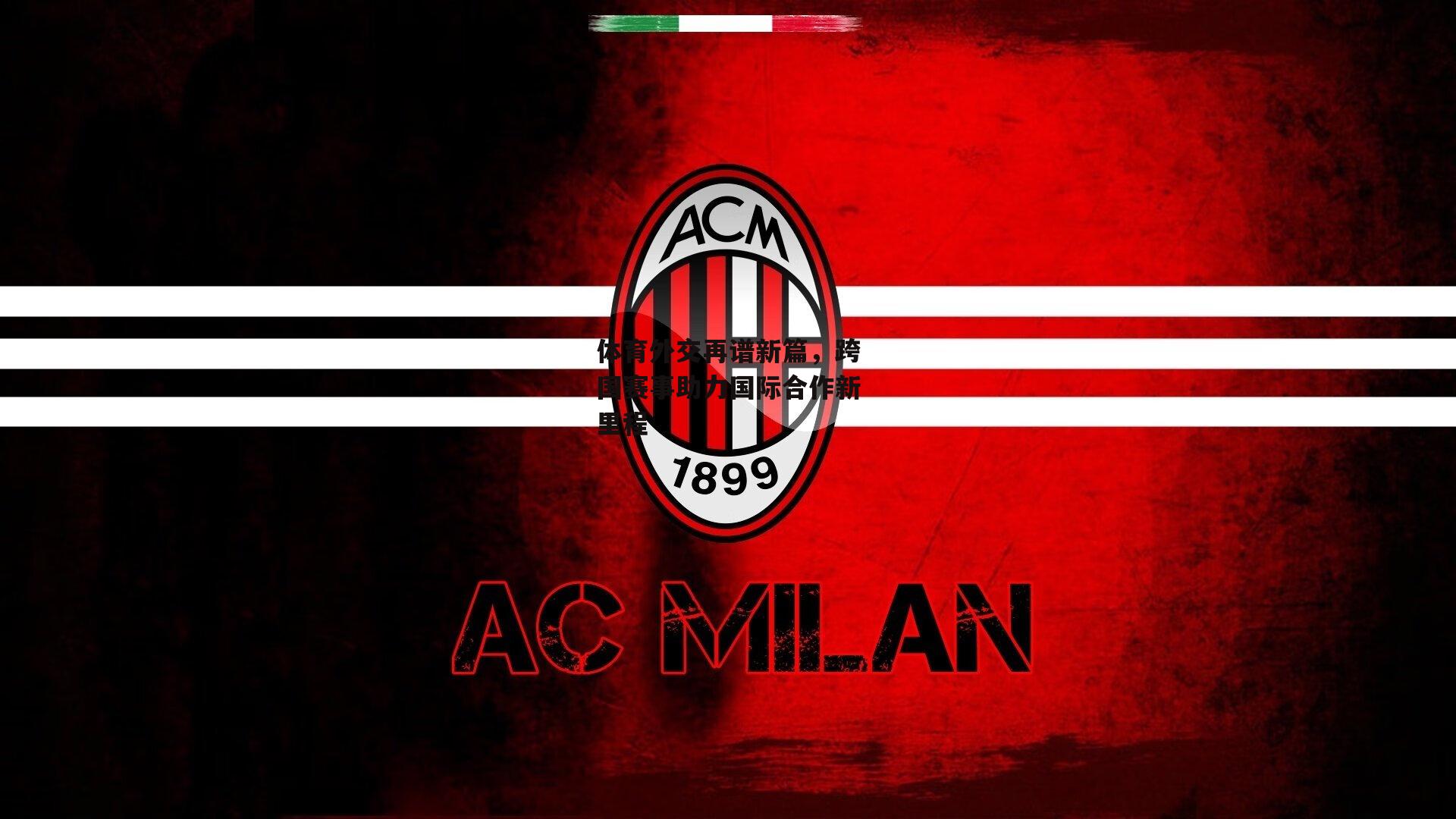 体育外交再谱新篇,跨国赛事助力国际合作新里程