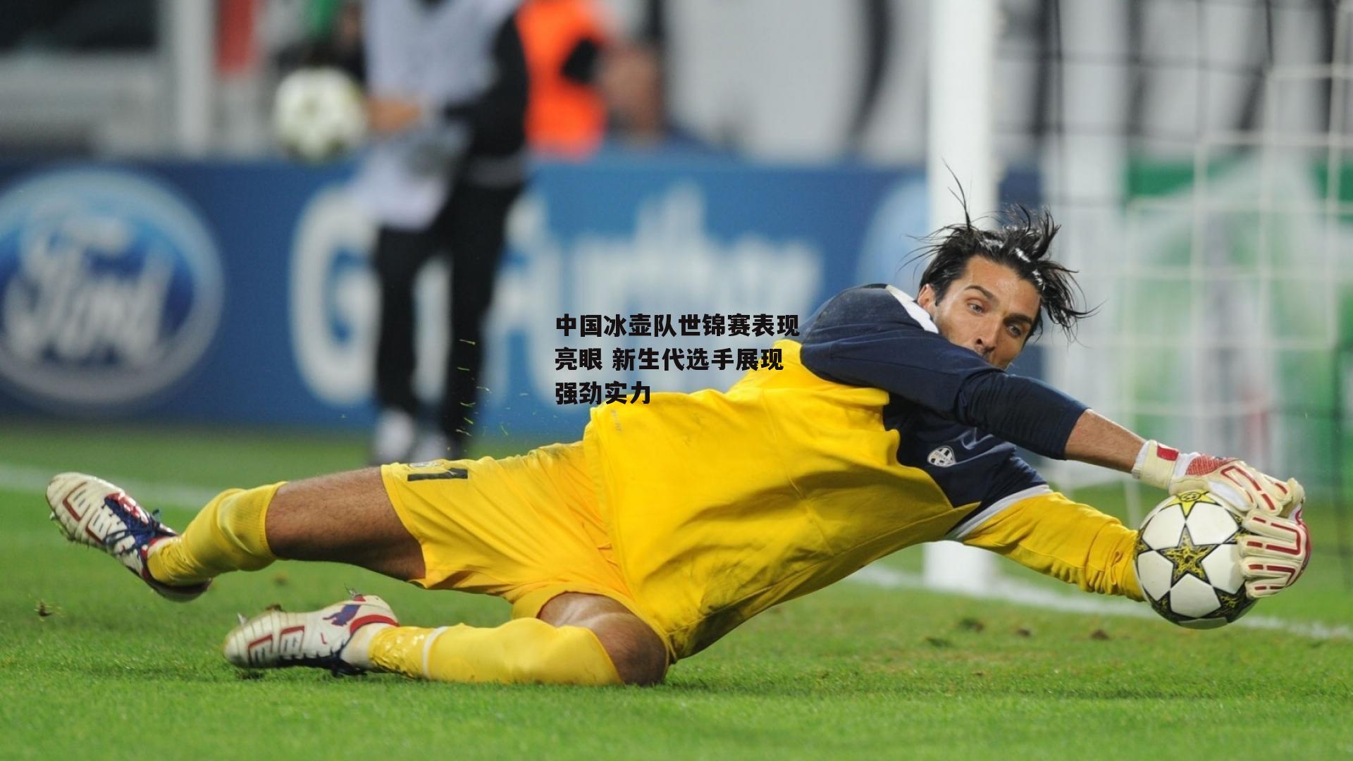 中国冰壶队世锦赛表现亮眼 新生代选手展现强劲实力