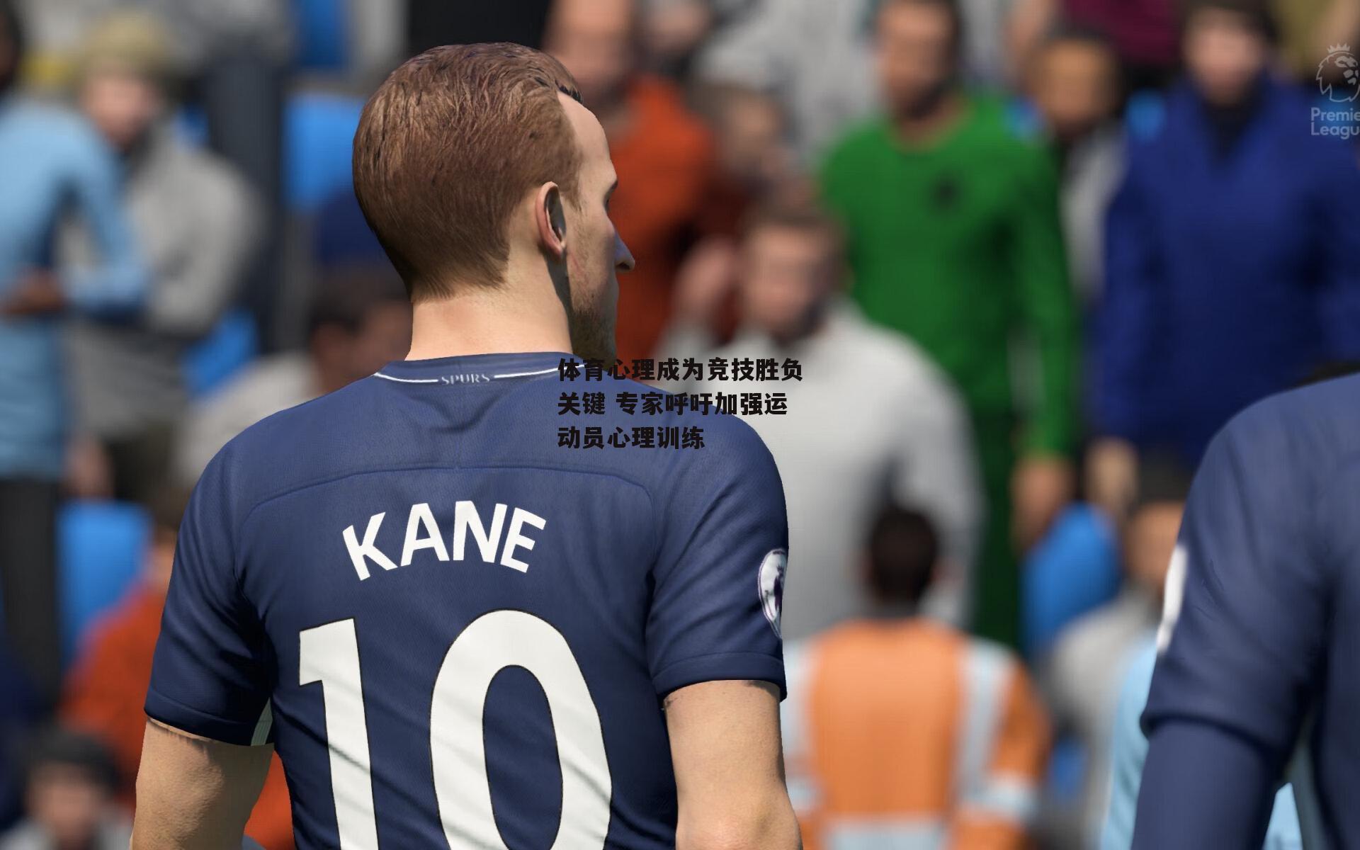 体育心理成为竞技胜负关键 专家呼吁加强运动员心理训练