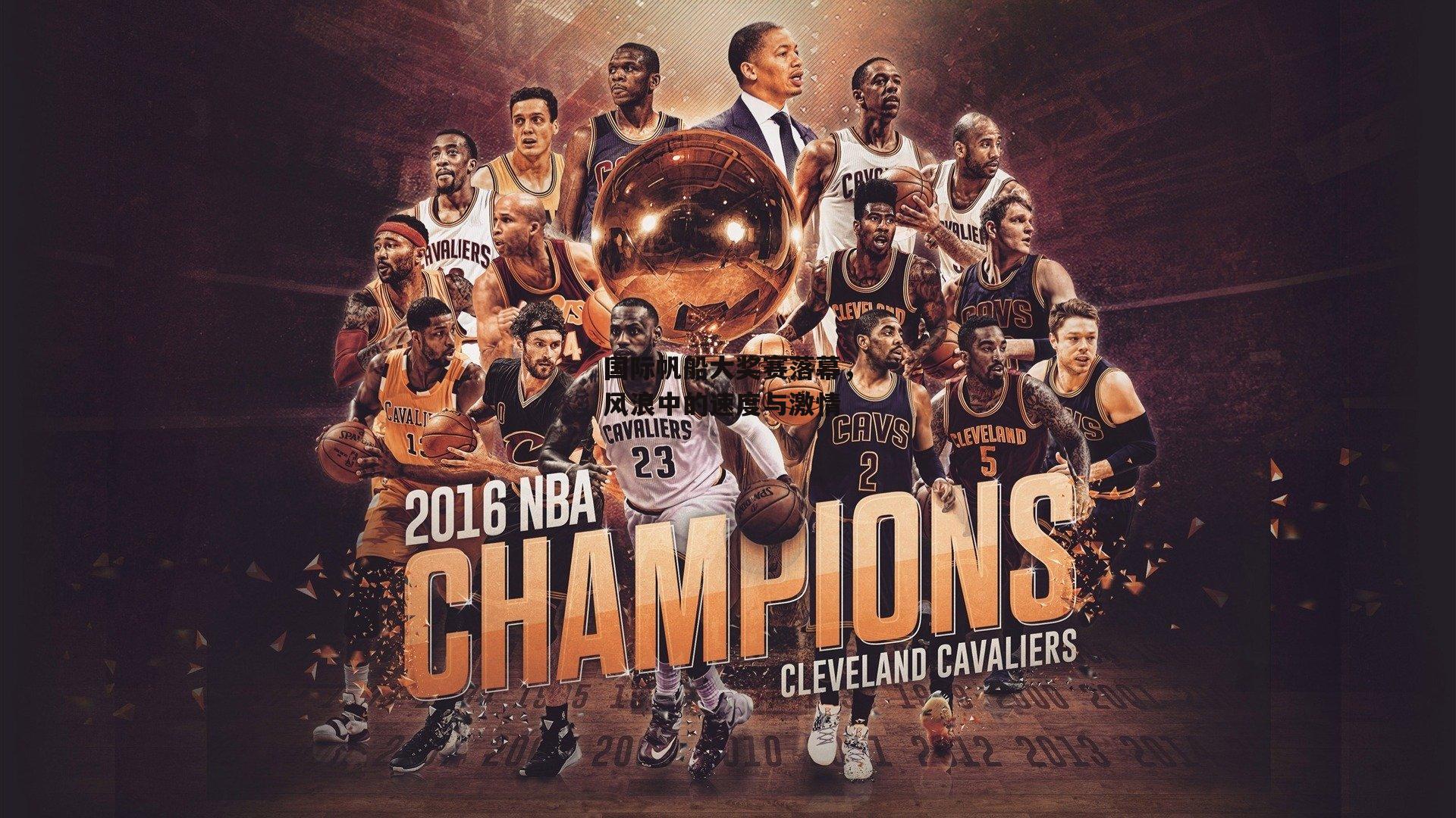 国际帆船大奖赛落幕,风浪中的速度与激情