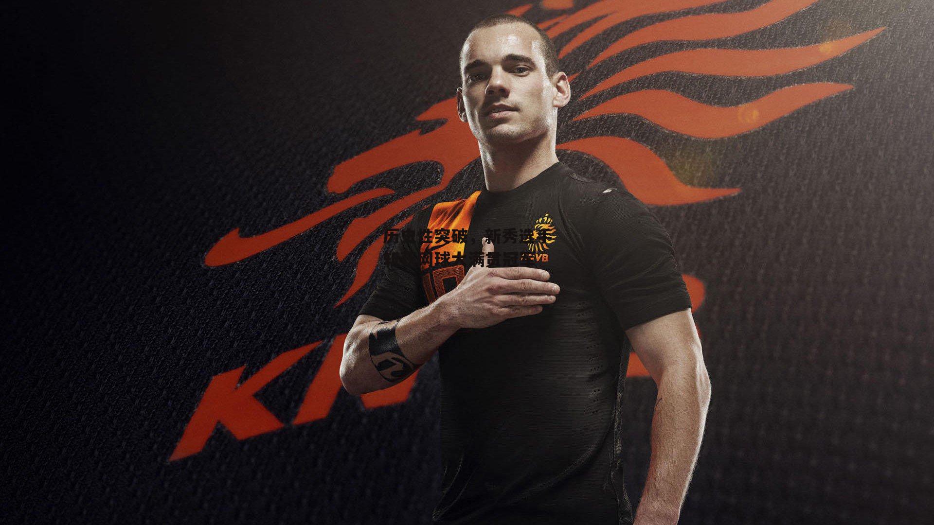 历史性突破,新秀选手斩获网球大满贯冠军