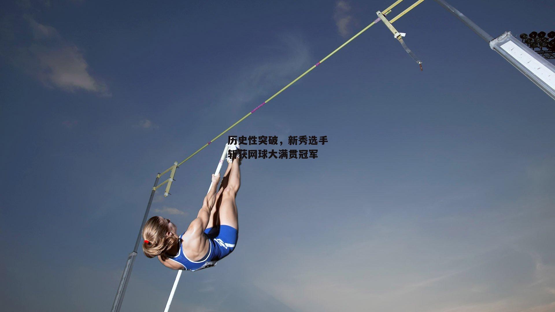 历史性突破,新秀选手斩获网球大满贯冠军