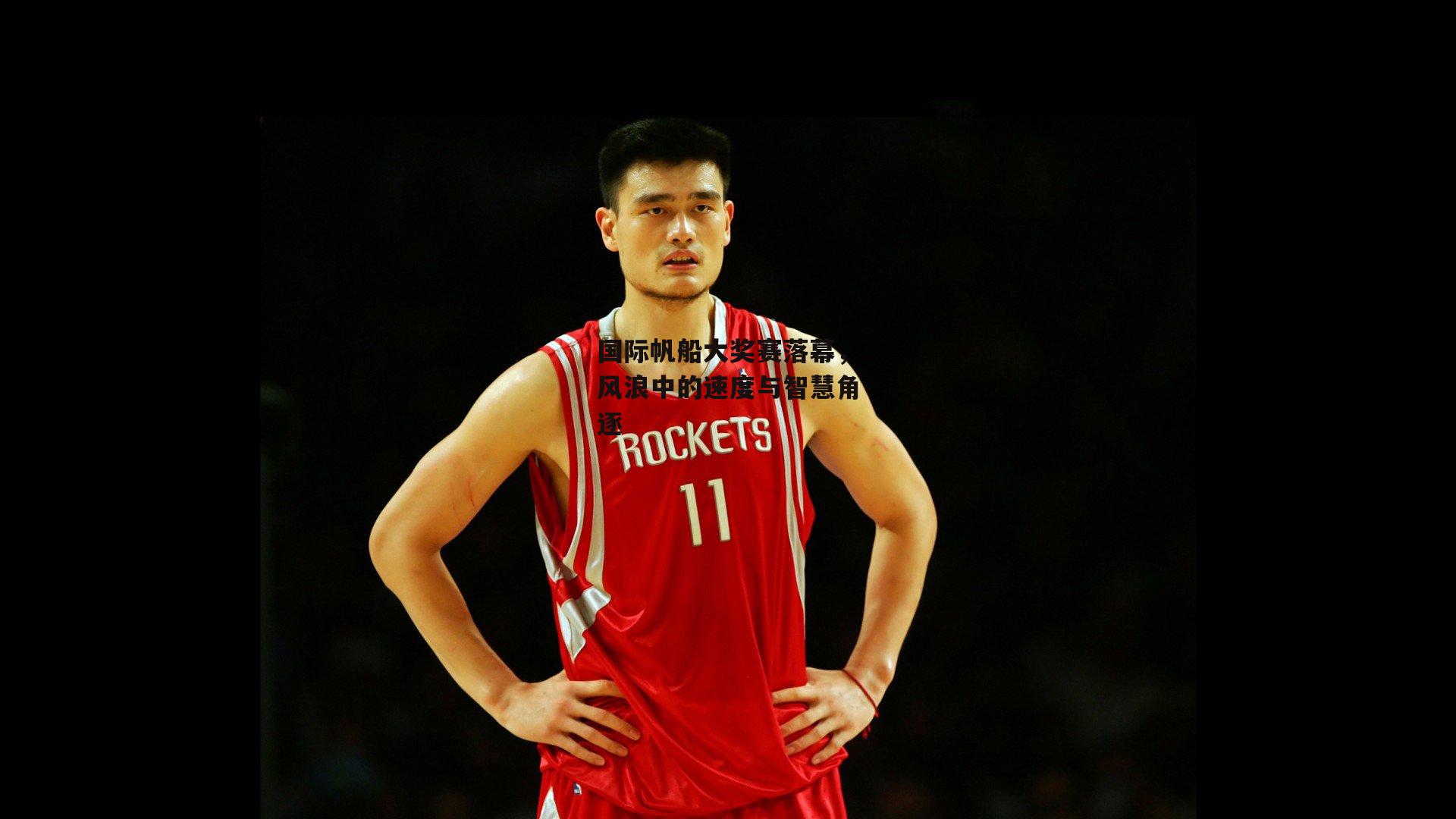 国际帆船大奖赛落幕,风浪中的速度与智慧角逐