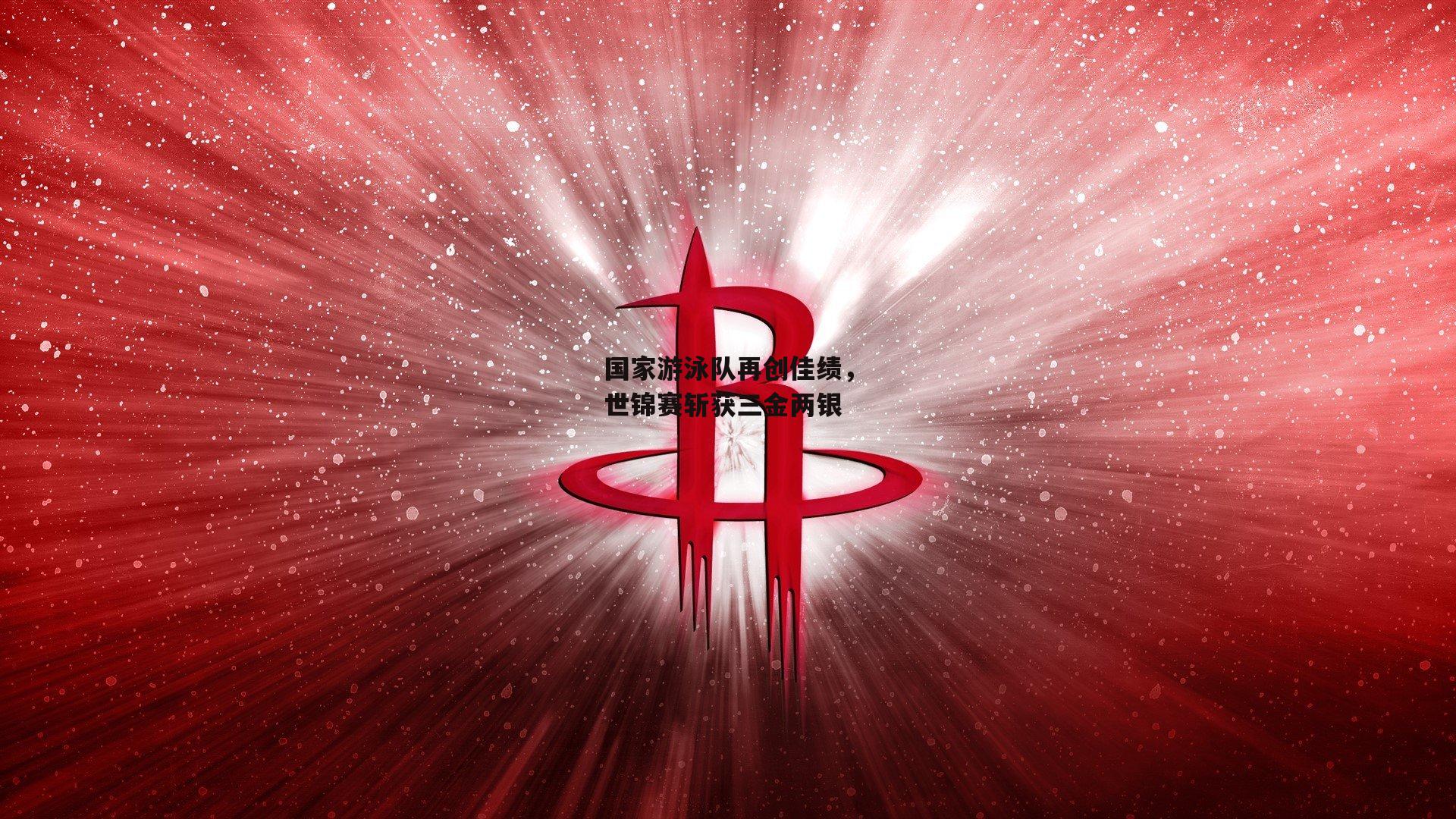 国家游泳队再创佳绩，世锦赛斩获三金两银