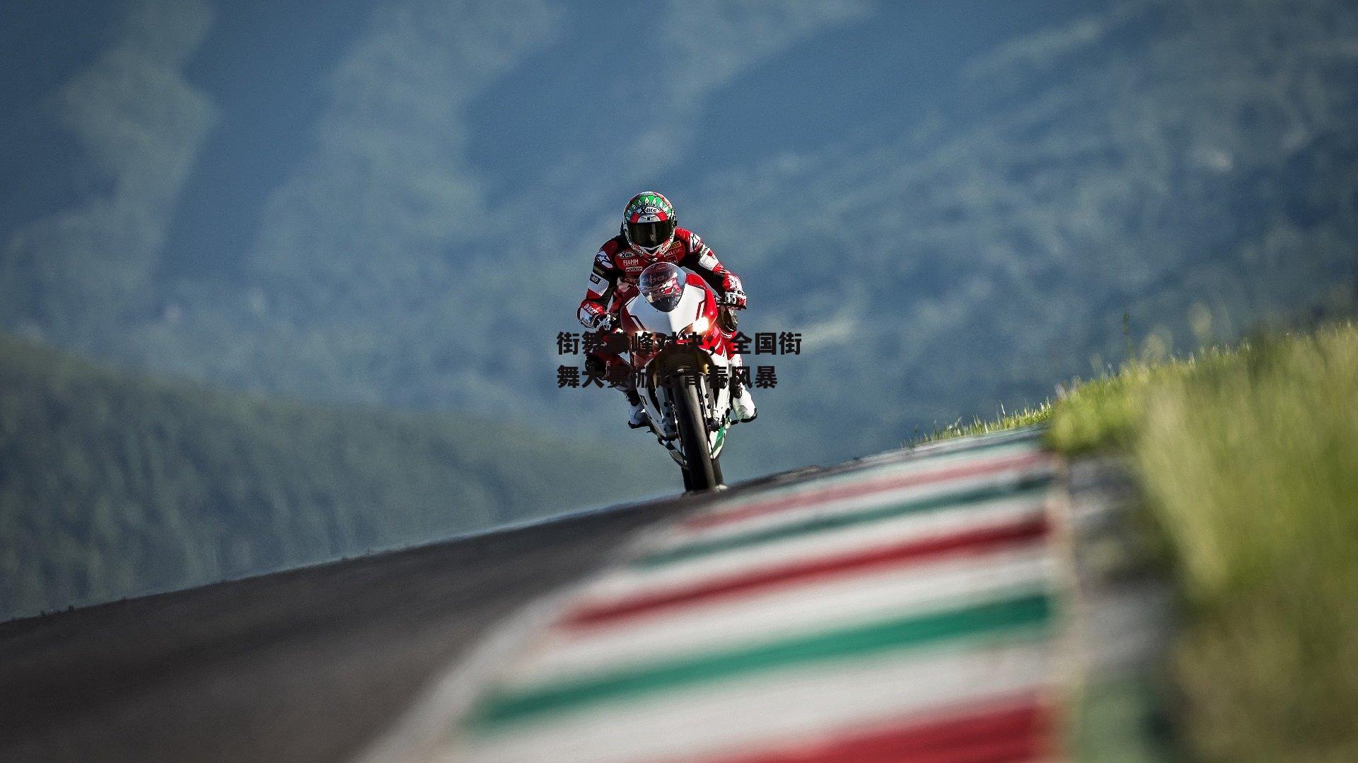 街舞巅峰对决,全国街舞大赛掀起青春风暴