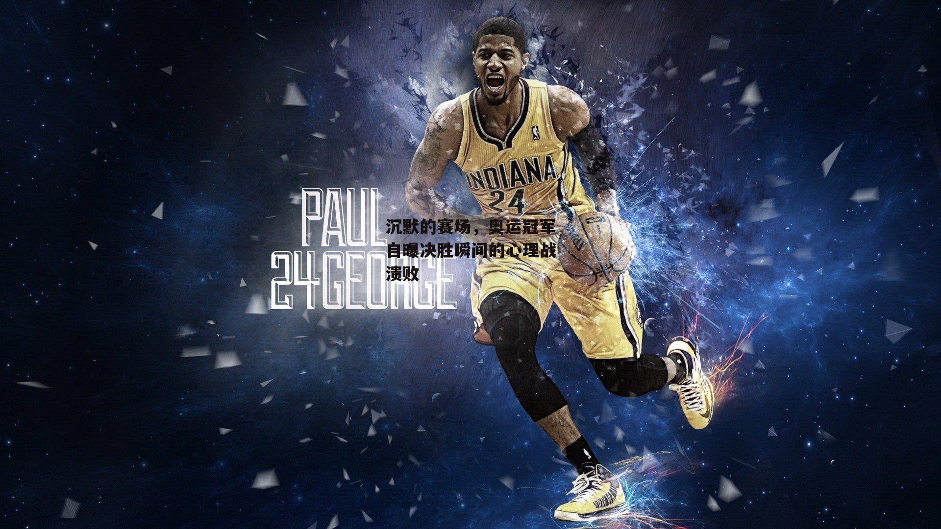 沉默的赛场，奥运冠军自曝决胜瞬间的心理战溃败