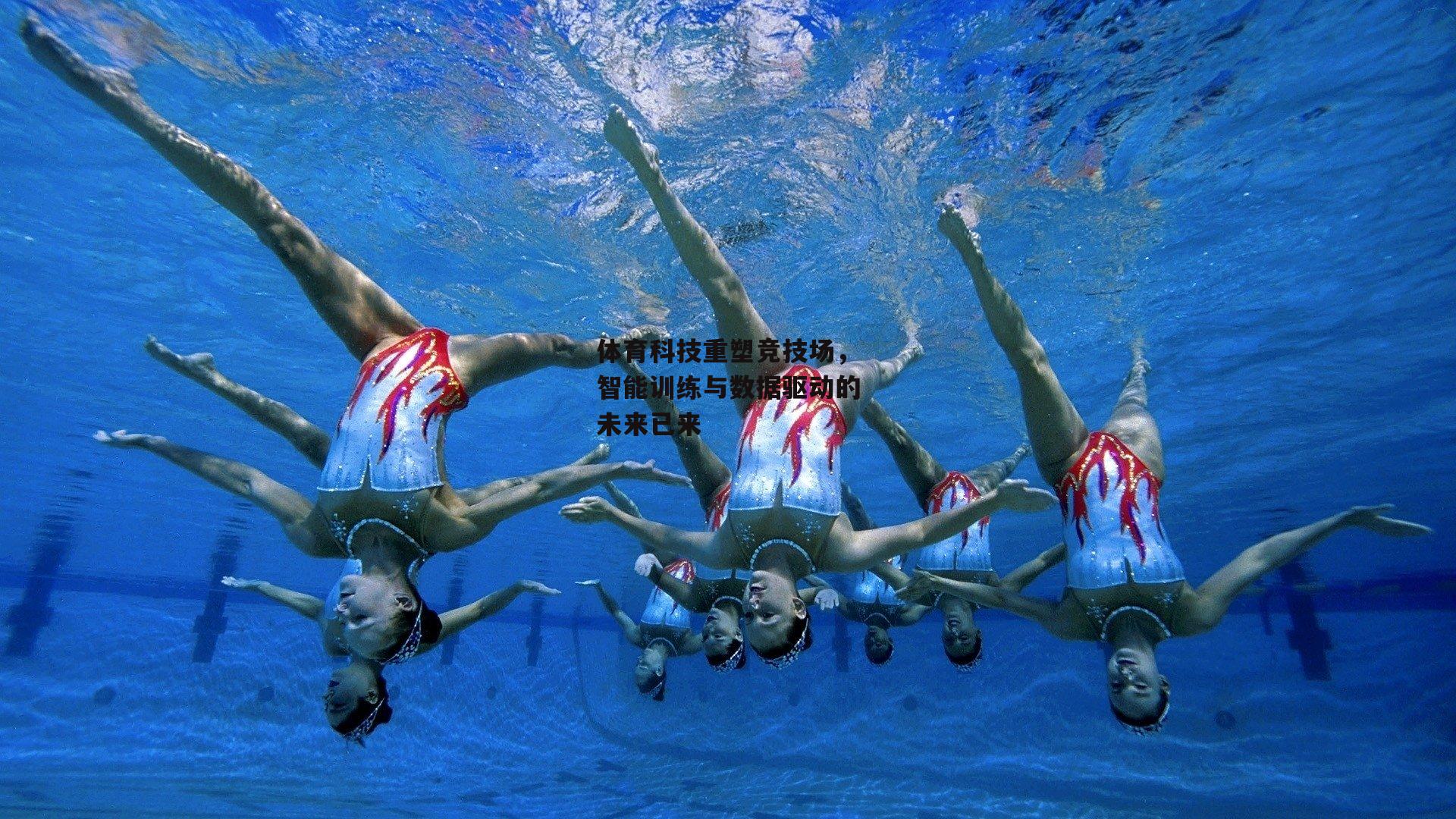 体育科技重塑竞技场，智能训练与数据驱动的未来已来